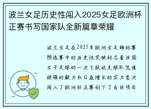 波兰女足历史性闯入2025女足欧洲杯正赛书写国家队全新篇章荣耀