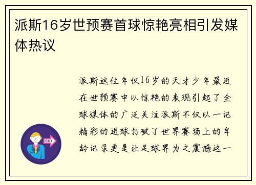 派斯16岁世预赛首球惊艳亮相引发媒体热议
