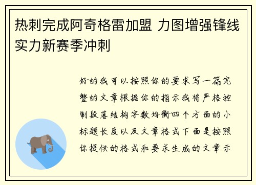 热刺完成阿奇格雷加盟 力图增强锋线实力新赛季冲刺