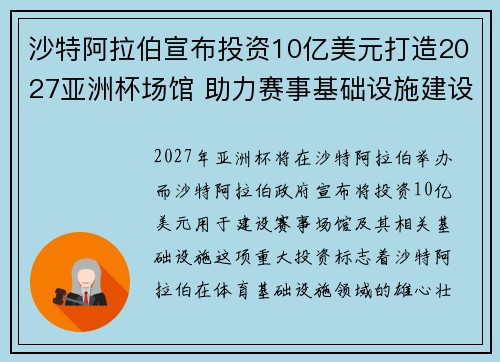 沙特阿拉伯宣布投资10亿美元打造2027亚洲杯场馆 助力赛事基础设施建设