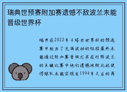 瑞典世预赛附加赛遗憾不敌波兰未能晋级世界杯