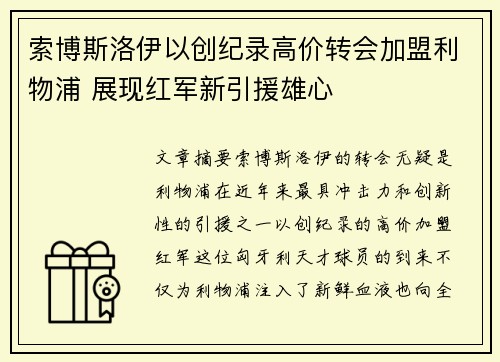 索博斯洛伊以创纪录高价转会加盟利物浦 展现红军新引援雄心
