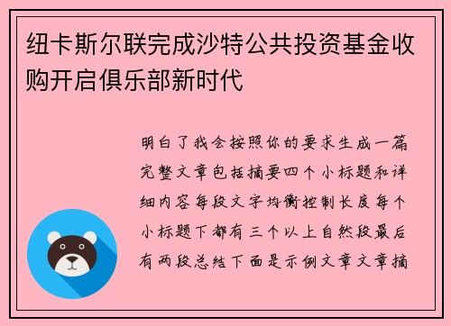 纽卡斯尔联完成沙特公共投资基金收购开启俱乐部新时代