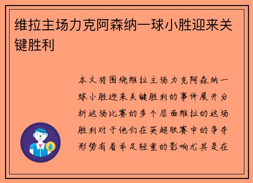 维拉主场力克阿森纳一球小胜迎来关键胜利