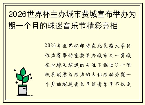 2026世界杯主办城市费城宣布举办为期一个月的球迷音乐节精彩亮相