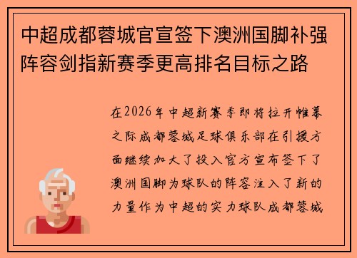 中超成都蓉城官宣签下澳洲国脚补强阵容剑指新赛季更高排名目标之路
