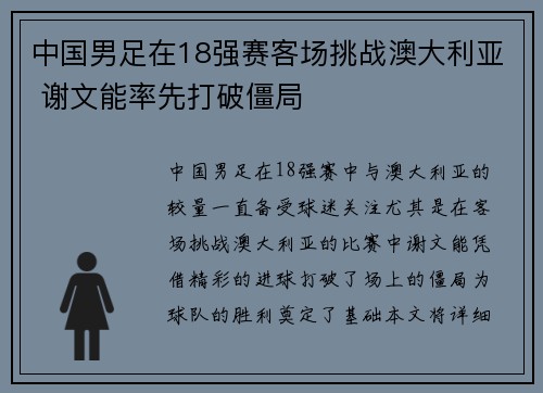 中国男足在18强赛客场挑战澳大利亚 谢文能率先打破僵局