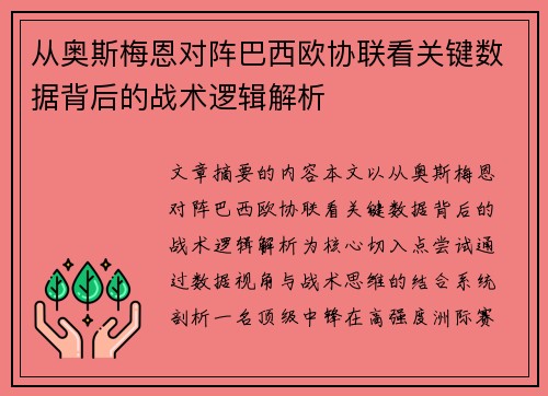 从奥斯梅恩对阵巴西欧协联看关键数据背后的战术逻辑解析