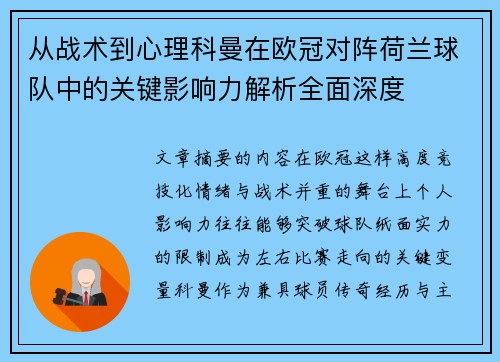 从战术到心理科曼在欧冠对阵荷兰球队中的关键影响力解析全面深度