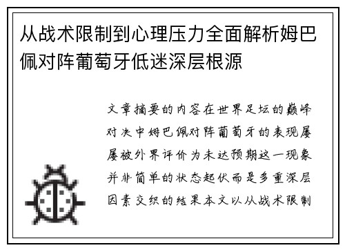 从战术限制到心理压力全面解析姆巴佩对阵葡萄牙低迷深层根源 从战术限制到心理压力全面解析姆巴佩对阵葡萄牙低迷深层根源