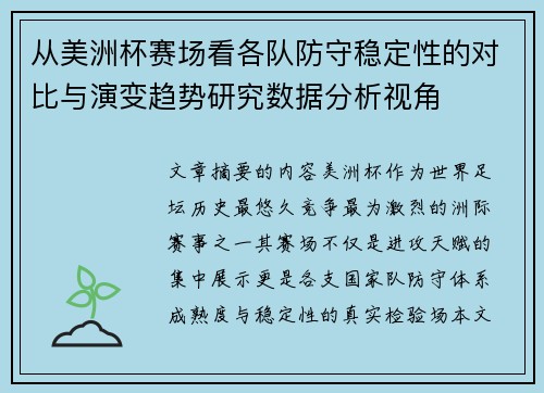 从美洲杯赛场看各队防守稳定性的对比与演变趋势研究数据分析视角 从美洲杯赛场看各队防守稳定性的对比与演变趋势研究数据分析视角