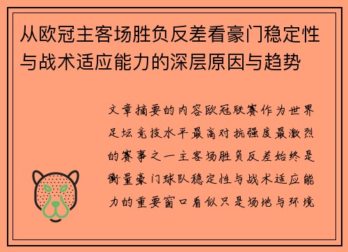 从欧冠主客场胜负反差看豪门稳定性与战术适应能力的深层原因与趋势 从欧冠主客场胜负反差看豪门稳定性与战术适应能力的深层原因与趋势