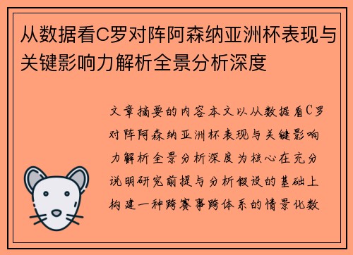 从数据看C罗对阵阿森纳亚洲杯表现与关键影响力解析全景分析深度 从数据看C罗对阵阿森纳亚洲杯表现与关键影响力解析全景分析深度