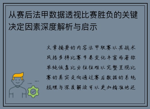 从赛后法甲数据透视比赛胜负的关键决定因素深度解析与启示