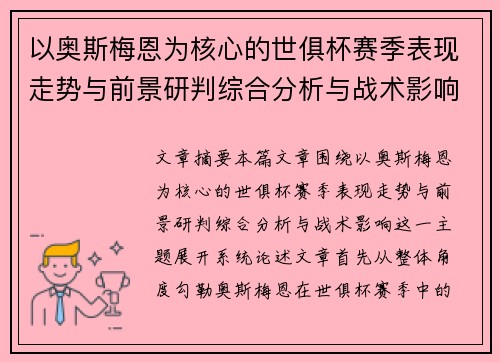 以奥斯梅恩为核心的世俱杯赛季表现走势与前景研判综合分析与战术影响 以奥斯梅恩为核心的世俱杯赛季表现走势与前景研判综合分析与战术影响