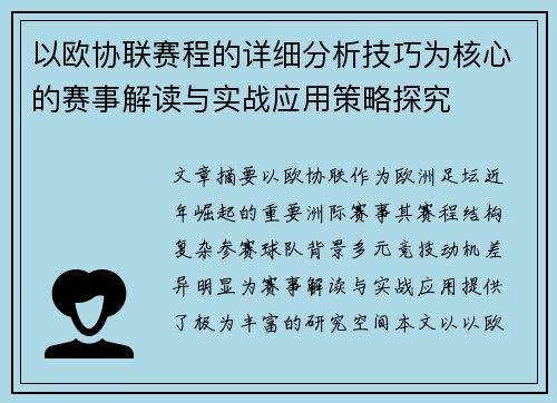 以欧协联赛程的详细分析技巧为核心的赛事解读与实战应用策略探究
