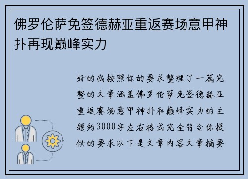 佛罗伦萨免签德赫亚重返赛场意甲神扑再现巅峰实力