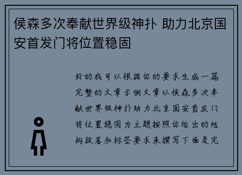 侯森多次奉献世界级神扑 助力北京国安首发门将位置稳固