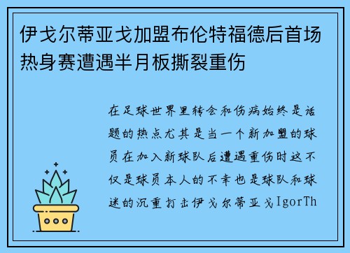 伊戈尔蒂亚戈加盟布伦特福德后首场热身赛遭遇半月板撕裂重伤
