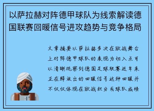 以萨拉赫对阵德甲球队为线索解读德国联赛回暖信号进攻趋势与竞争格局变化