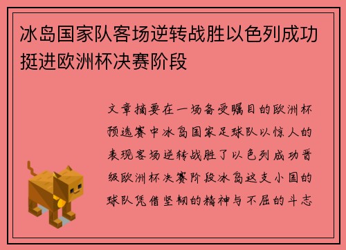 冰岛国家队客场逆转战胜以色列成功挺进欧洲杯决赛阶段