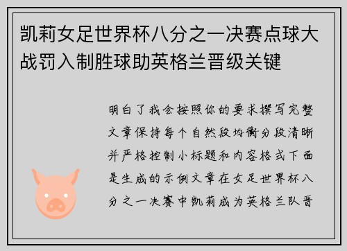 凯莉女足世界杯八分之一决赛点球大战罚入制胜球助英格兰晋级关键