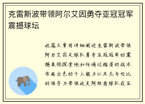 克雷斯波带领阿尔艾因勇夺亚冠冠军震撼球坛