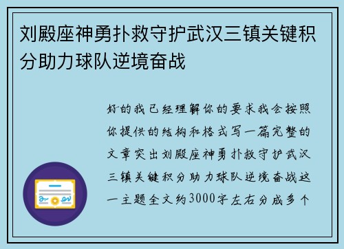 刘殿座神勇扑救守护武汉三镇关键积分助力球队逆境奋战