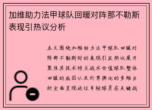 加维助力法甲球队回暖对阵那不勒斯表现引热议分析