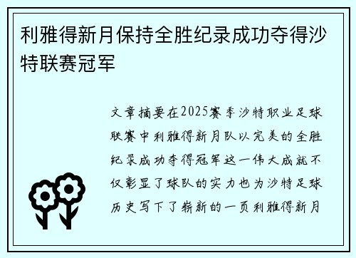 利雅得新月保持全胜纪录成功夺得沙特联赛冠军