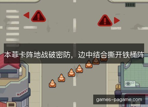 本菲卡阵地战破密防，边中结合撕开铁桶阵