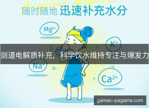 剑道电解质补充，科学饮水维持专注与爆发力