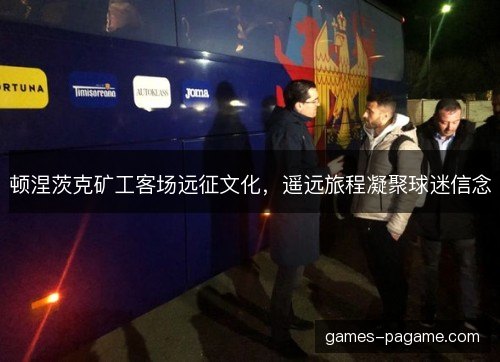 顿涅茨克矿工客场远征文化,遥远旅程凝聚球迷信念 顿涅茨克矿工客场远征文化,遥远旅程凝聚球迷信念