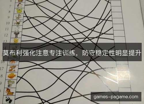 莫布利强化注意专注训练,防守稳定性明显提升 莫布利强化注意专注训练,防守稳定性明显提升